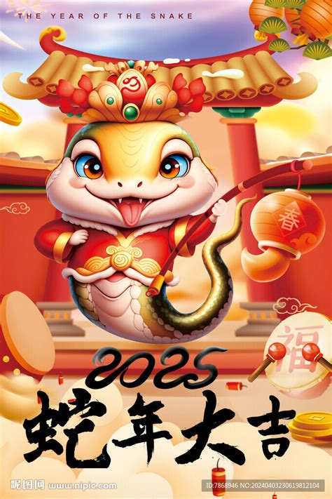 2025年蛇